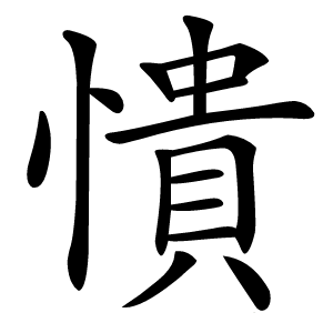 憒怎么读