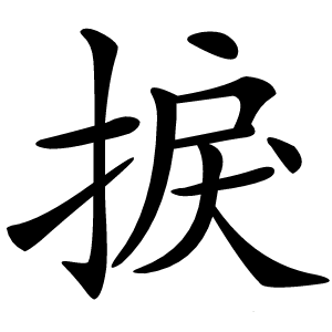 捩怎么读