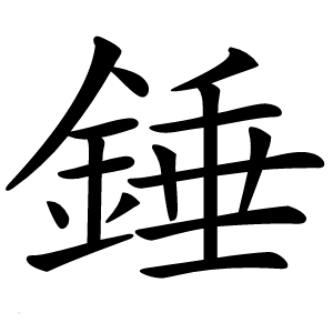 錘怎么读