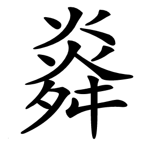 㷠怎么读