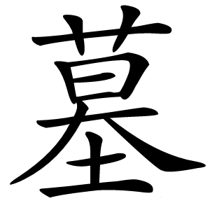 墓怎么读