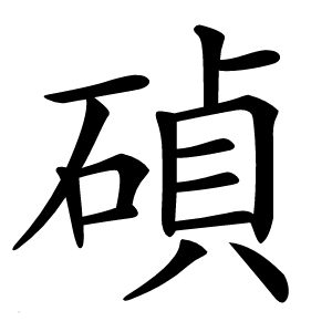 碵怎么读