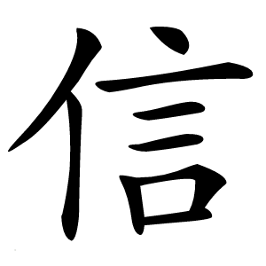 信怎么读
