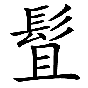 䯶怎么读