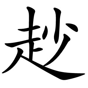 赻怎么读
