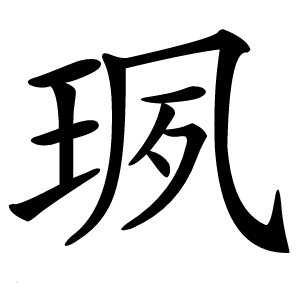 珟怎么读