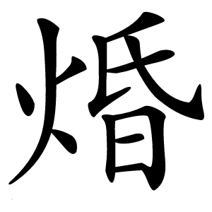 焝怎么读