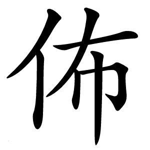 佈怎么读