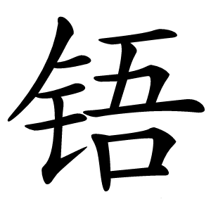 铻怎么读