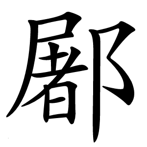 䣝怎么读