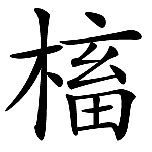 槒怎么读