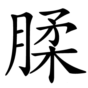 腬怎么读