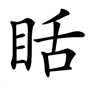 䀨怎么读