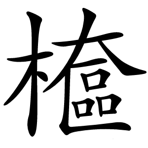 檶怎么读