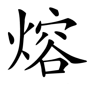 熔怎么读