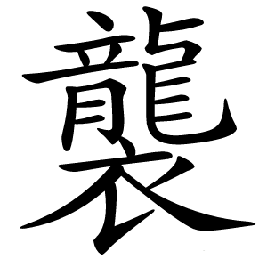 襲怎么读