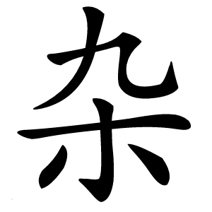 杂怎么读