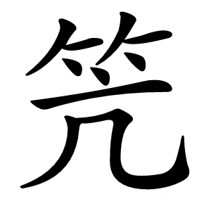 笐怎么读