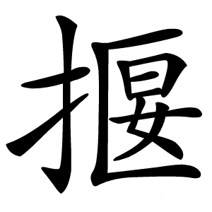 揠怎么读