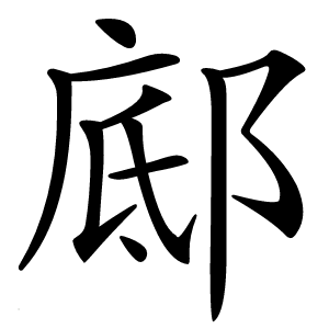 䣌怎么读