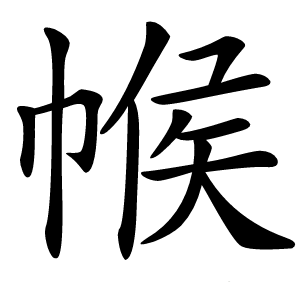 帿怎么读