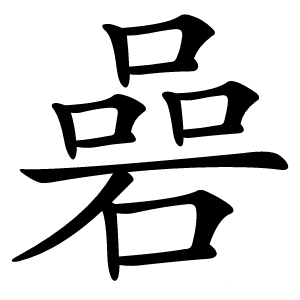 碞怎么读