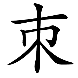 朿怎么读