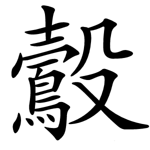 鷇怎么读