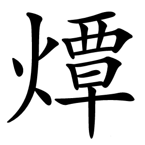 燂怎么读