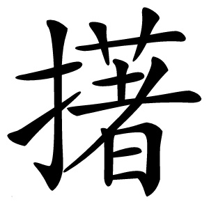 擆怎么读