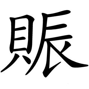 賑怎么读