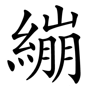 繃怎么读