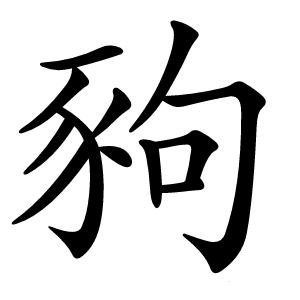 豞怎么读