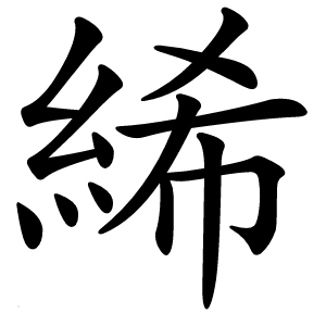 絺怎么读