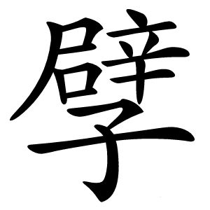 孹怎么读