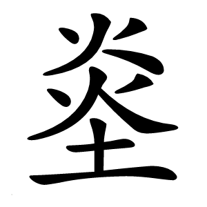 烾怎么读