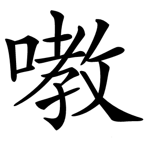嘋怎么读