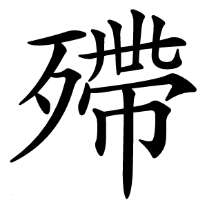 殢怎么读