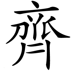 齊怎么读