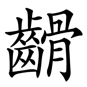 䶤怎么读