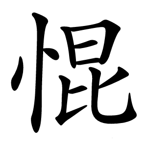 惃怎么读