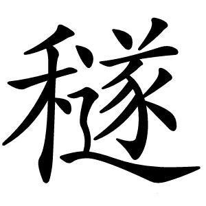 穟怎么读