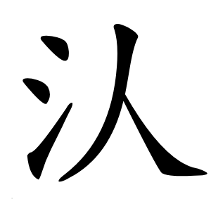 汄怎么读