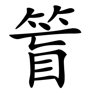 䈍怎么读