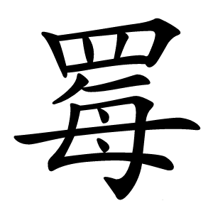 䍙怎么读