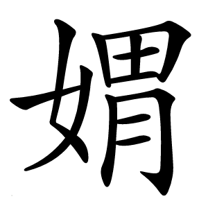 媦怎么读