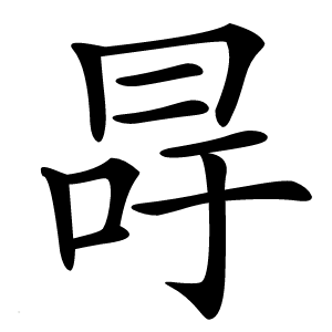 冔怎么读