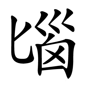 匘怎么读