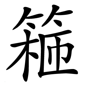 篐怎么读