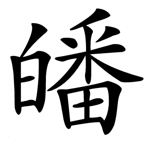 皤怎么读